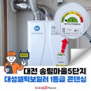 송림마을5단지(502동) | 대전 대성셀틱보일러 교체설치 하기동 송림마을5단지 1등급 콘덴싱 후기