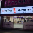 소문난 통 찌게마을 이미지