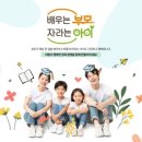 아동학대 예방 캠페인 '배우는 부모, 자라는 아이' 진행 이미지