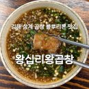 삼계사우나 | 김해 곱창맛집 블루리본, 삼계 왕십리양곱창