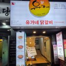 청평화시장 | [동대문] 유가네 닭갈비 콘치즈 닭갈비 후기