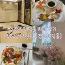 경민대학앞 | 의정부 웨딩홀 [웨딩더낙원] / [경민웨딩홀] 하객 방문 + 뷔페 후기