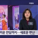 MBN 강혜연 '무대 위해서라면 못 할 게 없다' - 김명준의 뉴스파이터 이미지
