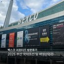 ㈜부산조선해양 | [벡스코 서포터즈] 부산 국제조선 및 해양산업전 방문후기