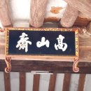 의령 고산재 이미지