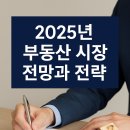 2025년 부동산 전망과 재테크 전략 | 🏠 2025년 부동산 전망과 전략