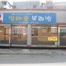 엄마손보리밥분식 이미지