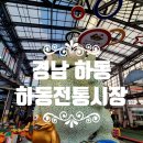 제천현대A 다목적회관 | 하동 오일장 - 소설 토지 읍내장터