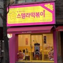 [창원 도계동 / 떡볶이 맛집 ] 별 찍어먹는 재미가 있는 ‘스텔라 떡볶이’