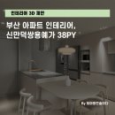 신만덕쌍용예가 경로당 | 부산 아파트 인테리어, 신만덕쌍용예가 38평 인테리어 3D 제안