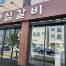성심갈비 이미지