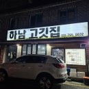 (주)원강유통 | 하남시청 근처 맛집 삼겹살 보다 통갈매기살 덜미살 맛있는 하남고깃집