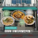 동일테크노타운 | 구로디지털단지역 색다른 한 끼, 귀한 타이맛집 '타이두 구로디지털단지점' 방문 후기