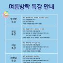 여름방학 특강 이미지