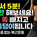 허리통증 없이 앉아서 복근운동 나잇살 뱃살 빼는 운동 이미지