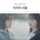 수연농장 | tvN 드라마 【미지의 서울】 줄거리 결말 명대사, 박보영 1인2역