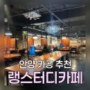 랭스터디카페 안양역점 | 안양 스터디룸 랭스터디카페 안양역 노트북하기 좋은 카공 추천