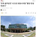 &#39;만취 음주운전&#39; 사고낸 포항시의원 &#34;탈당·반성하겠다&#34; 이미지