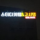 해태마트 | 전남대고시원, 엠아이피고시원 계약하고 온 후기!