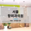 대전항외과의원 이미지