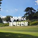 군골프장 남수원cc 체력단련장에서 파란하늘 뭉게구름 보며 즐거운 라운딩 후기
