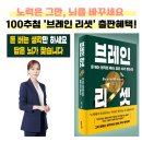 브레인 바둑(1-2) | 브레인 리셋 강범구 작가 100만원 추첨!노력은 그만, 뇌를 바꾸세요!책강의 후기는?