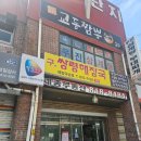 흥부삼계탕.부대찌개 | 남동공단밥집 우진삼계탕부대찌개 방문후기