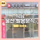 아주분식 이미지