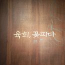 육회 꽃피다 이미지