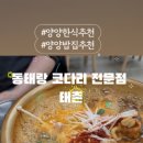 동태랑 코다리 전문점 태촌 이미지