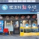 뽀그리회수산 이미지