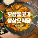 삼삼오식당 이미지