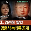 결국 터졌다... 김건희 발칵! 소름주의... 계부 김충식 녹취록 공개 이미지