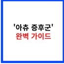 햇빛만 보면 재채기? &#39;아츄 증후군&#39; 완전 정복 가이드
