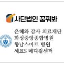 의료법인 은혜와감사의료재단 이미지