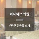 메디에스의원 이미지