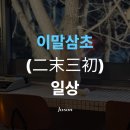 [일상] 이말삼초, 그럼에도 불구하고