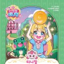 왕자와공주유치원 | 티니핑 세계 명작 동화 개구리왕자 후기, 초등 저학년 추천 책