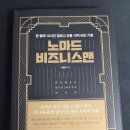 노마드 비지니스맨 읽고 난 후기