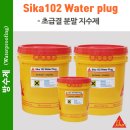 Sika 102 Water plug 초급결 분말 지수제 이미지