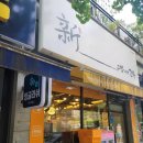 온양풍기초등학교 | 아산 풍기동 신구멍가게24 온양점 온양풍기초등학교 근처 방문 후기 리뷰 영업시간 주차 위치