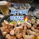서부로 | 대구 대명동 막창 맛집 [ 연막창 ] 잡내없는 서부정류장 막창내돈내산 후기