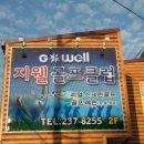 지웰골프클럽 이미지