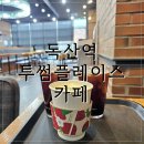 미남커피 지식산업센터점 | 독산역 카페 추천 공간 넓은 투썸플레이스 솔직후기