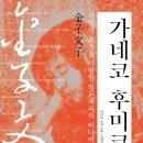 가네코 후미코 : 식민지 조선을 사랑한 일본제국의 아나키스트