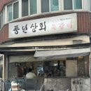 풍년상회 | [천호] 웨이팅이 미쳤어도 먹을래요! 천호 맛집! 풍년상회 쪽갈비 강추 후기!
