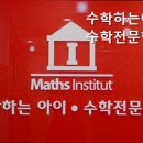 수학하는아이수학전문학원