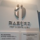 퍼스트인치과의원 이미지