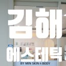 [김해] 등관리 전문 &#39;바이민스킨앤바디&#39; 후기