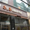 효천동 빵 맛집을 찾는다면 ? : 주앤주 베이커리